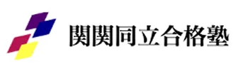 関関同立合格塾｜関関同立に特化したオンライン個別指導