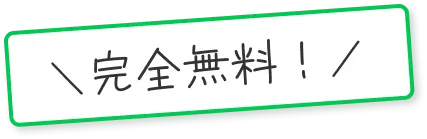 完全無料！