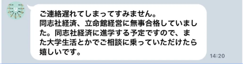 受講生（同志社大学経済学部合格）とのLINEやり取り