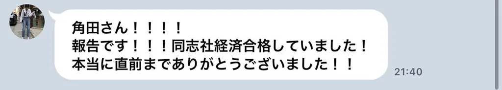 受講生（大学受験全力挑戦）とのLINEやり取り
