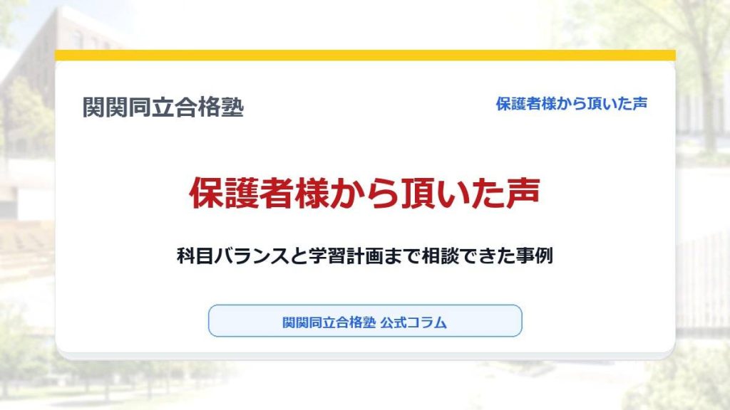 保護者様から頂いた声｜科目バランスと学習計画まで相談できた事例のアイキャッチ画像