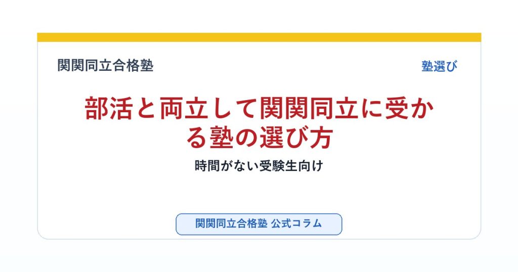 部活と両立して関関同立に受かる塾の選び方｜時間がない受験生向けのアイキャッチ画像