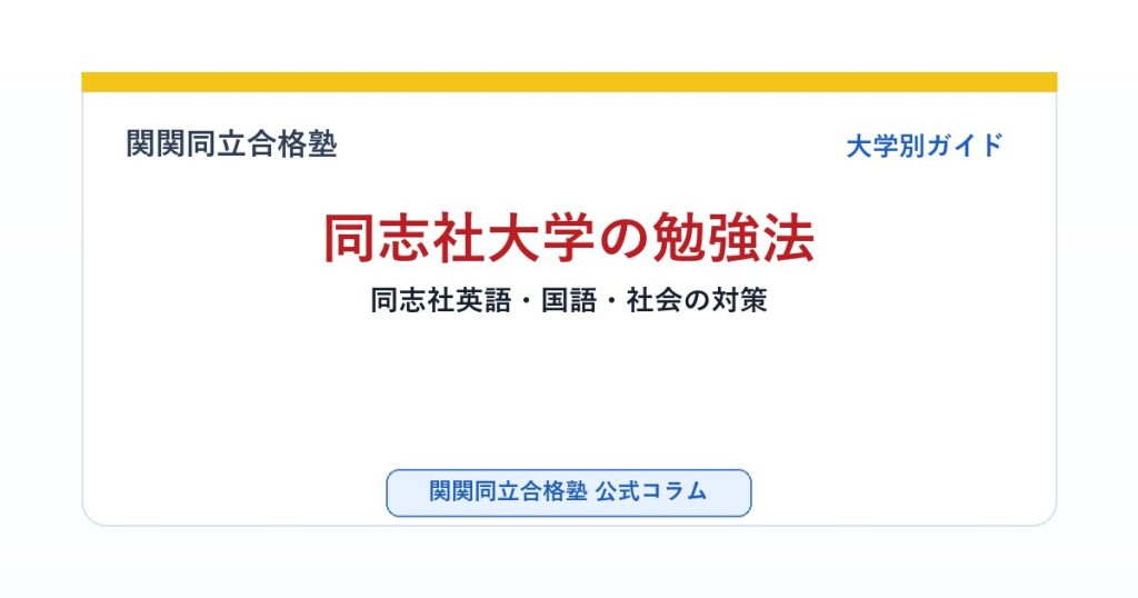 同志社大学の勉強法｜同志社英語・国語・社会の対策のアイキャッチ画像