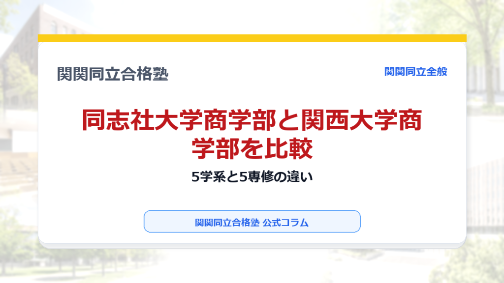 同志社大学商学部と関西大学商学部を比較｜5学系と5専修の違いのアイキャッチ画像