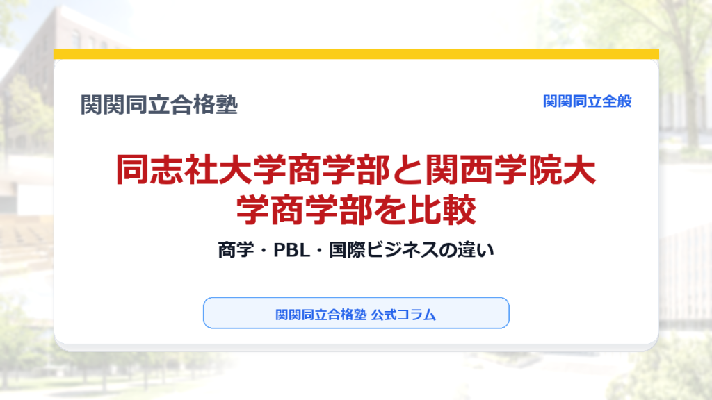 同志社大学商学部と関西学院大学商学部を比較｜商学・PBL・国際ビジネスの違いのアイキャッチ画像