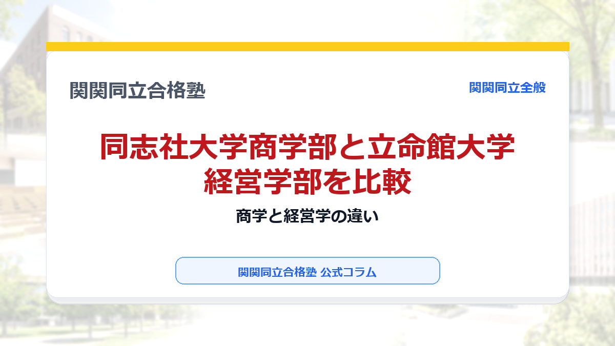 同志社大学商学部と立命館大学経営学部を比較｜商学と経営学の違い
