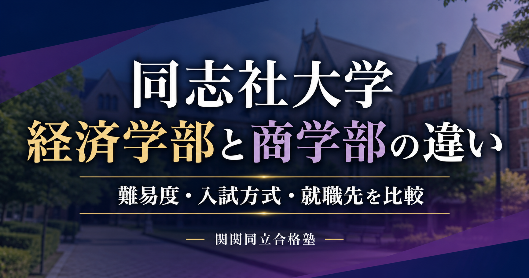 同志社大学経済学部と商学部の違い｜難易度・入試・就職先を比較