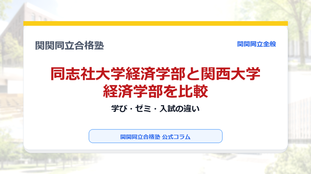 同志社大学経済学部と関西大学経済学部を比較｜学び・ゼミ・入試の違いのアイキャッチ画像