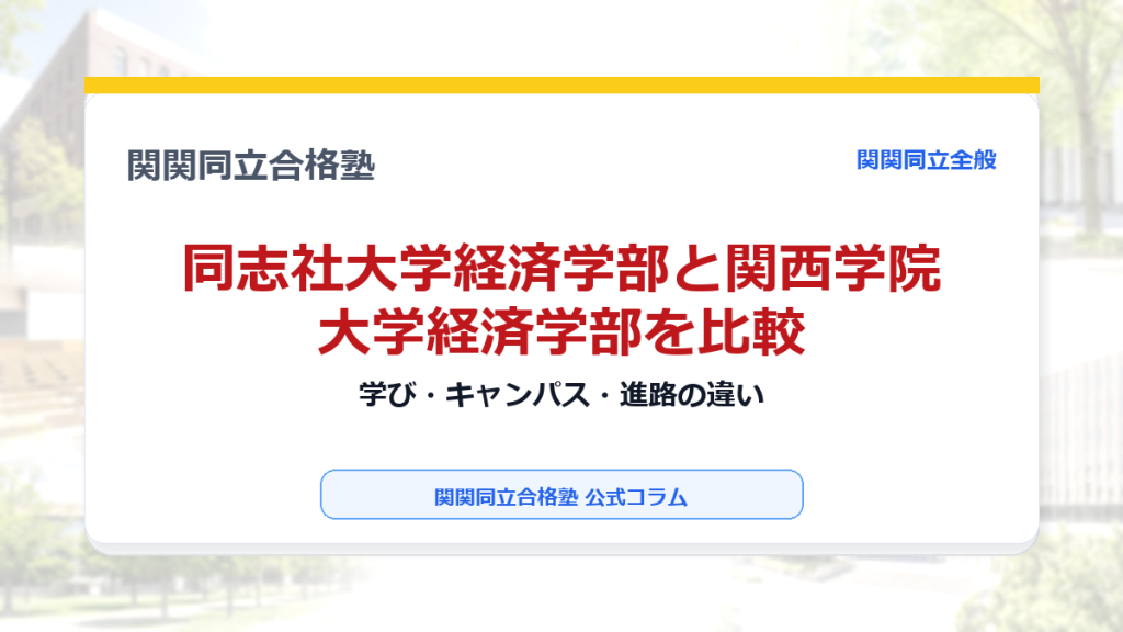 同志社大学経済学部と関西学院大学経済学部を比較｜学び・キャンパス・進路の違いのアイキャッチ画像