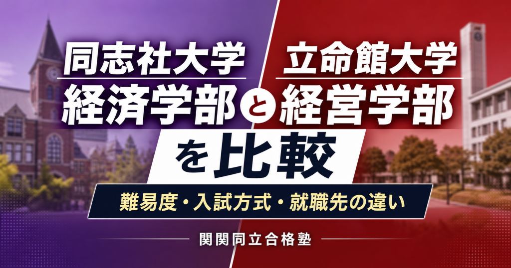 同志社大学経済学部と立命館大学経営学部を比較｜難易度・入試方式・就職先の違いのアイキャッチ画像