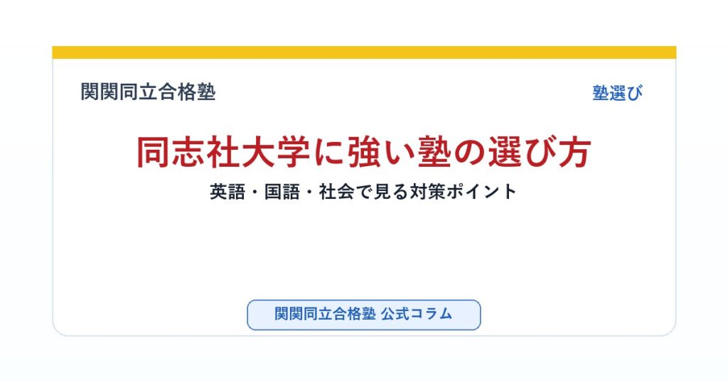 同志社大学に強い塾の選び方｜英語・国語・社会で見る対策ポイントのアイキャッチ画像