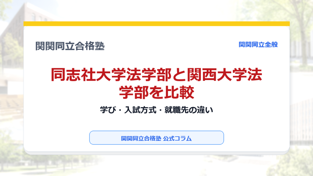 同志社大学法学部と関西大学法学部を比較｜学び・入試方式・就職先の違いのアイキャッチ画像