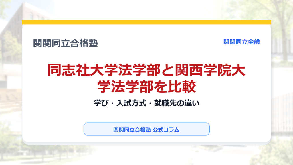 同志社大学法学部と関西学院大学法学部を比較｜学び・入試方式・就職先の違いのアイキャッチ画像