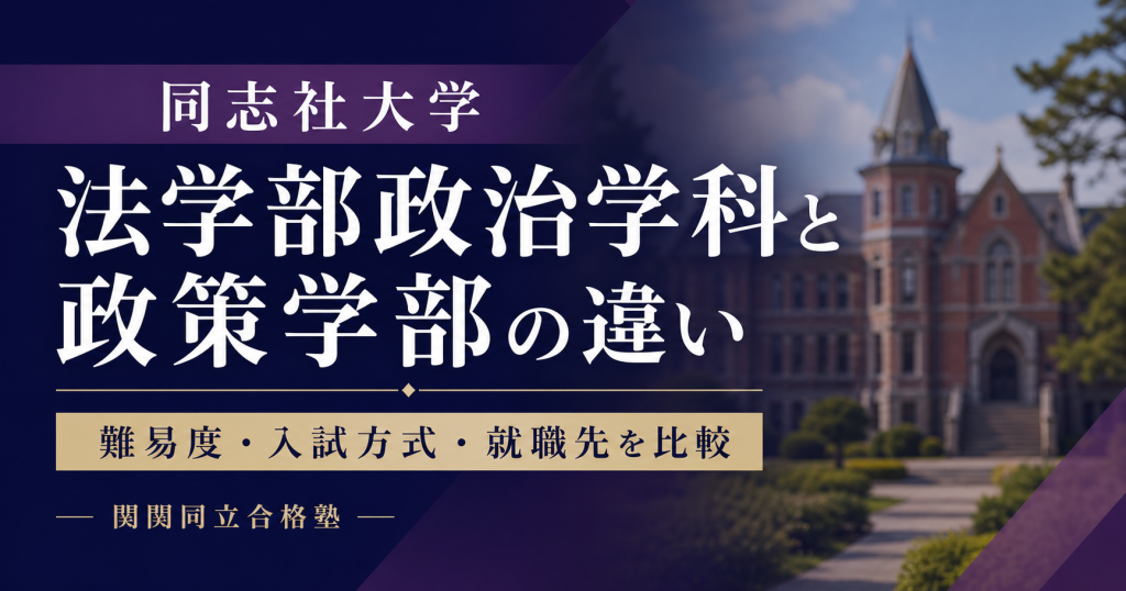 同志社大学法学部政治学科と政策学部の違い｜難易度・入試方式・就職先を比較のアイキャッチ画像