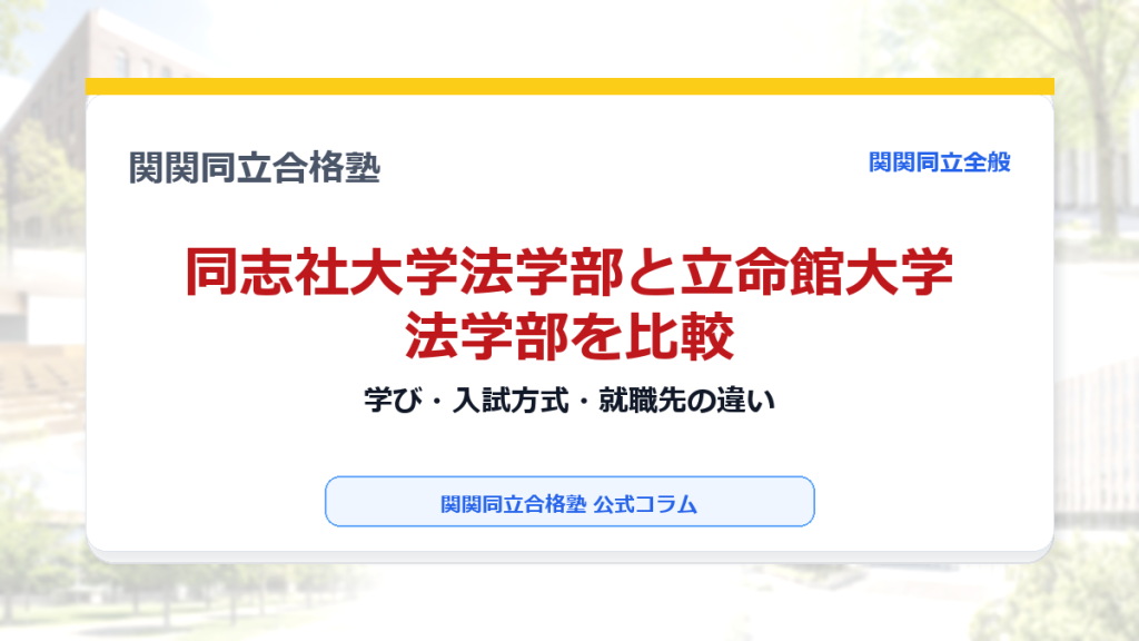 同志社大学法学部と立命館大学法学部を比較｜学び・入試方式・就職先の違いのアイキャッチ画像