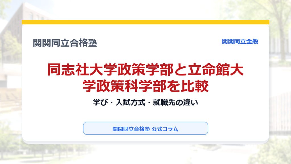 同志社大学政策学部と立命館大学政策科学部を比較｜学び・入試方式・就職先の違いのアイキャッチ画像