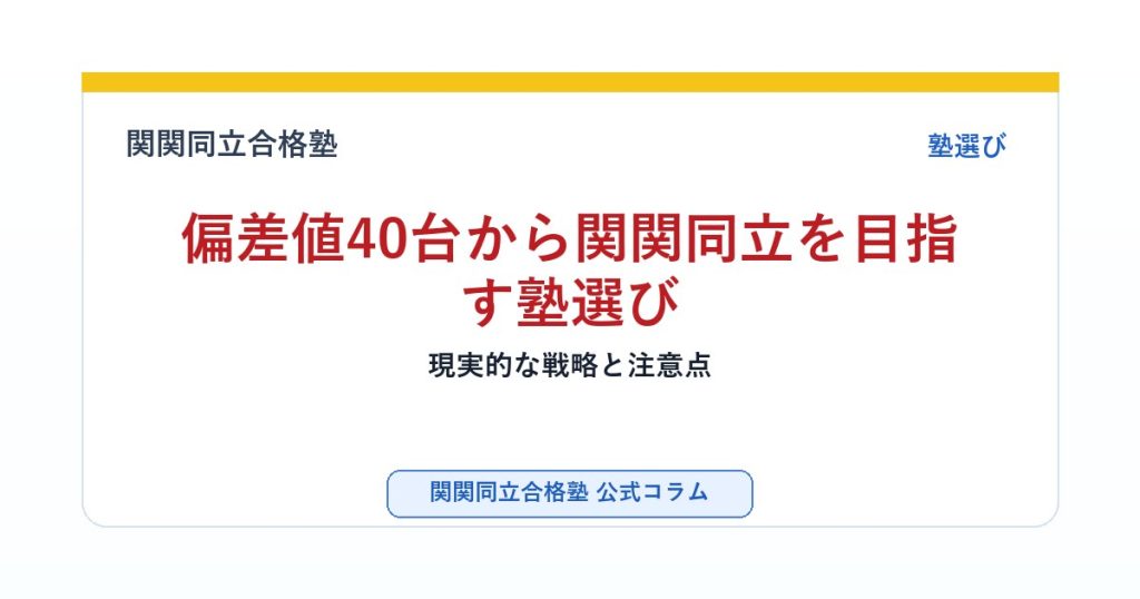 偏差値40台から関関同立を目指す塾選び｜現実的な戦略と注意点のアイキャッチ画像