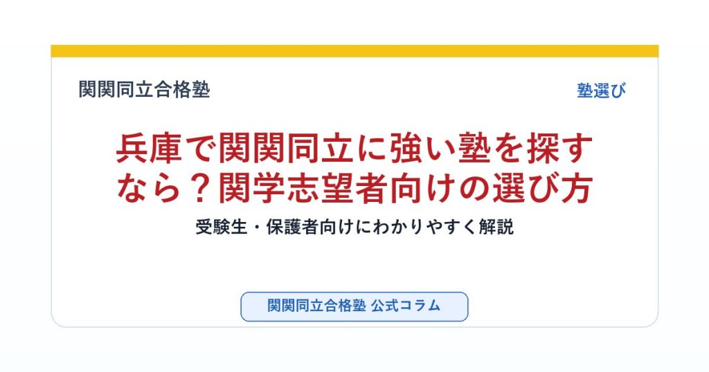 兵庫で関関同立に強い塾を探すなら？関学志望者向けの選び方のアイキャッチ画像