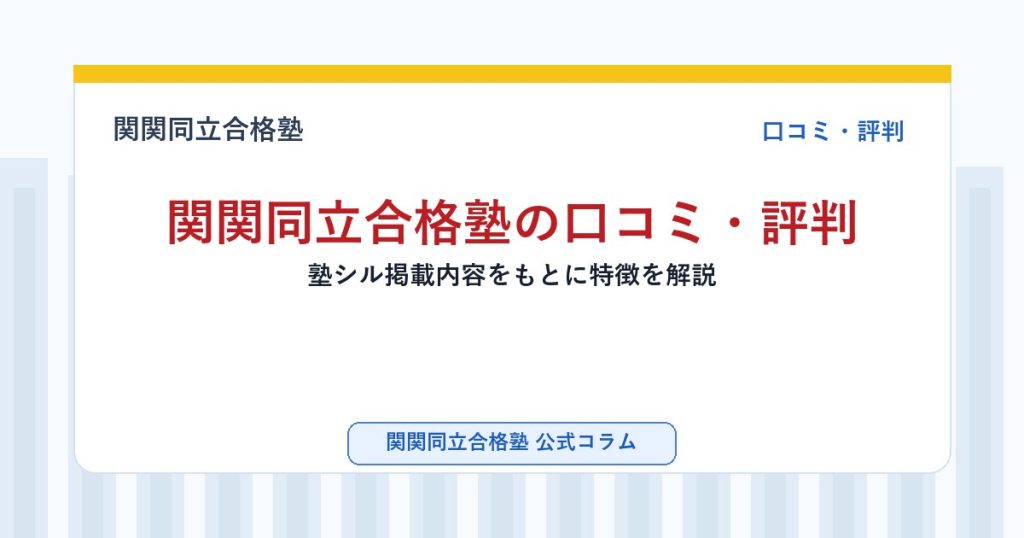 関関同立合格塾の口コミ・評判｜塾シル掲載内容をもとに特徴を解説のアイキャッチ画像
