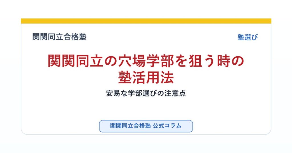 関関同立の穴場学部を狙う時の塾活用法｜安易な学部選びの注意点のアイキャッチ画像