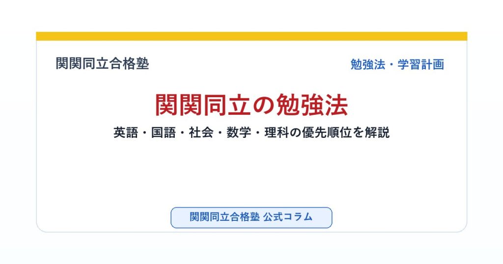 関関同立の勉強法｜英語・国語・社会・数学・理科の優先順位を解説のアイキャッチ画像