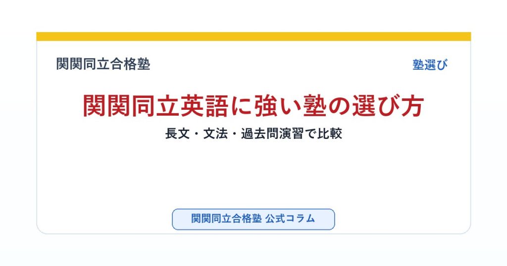 関関同立英語に強い塾の選び方｜長文・文法・過去問演習で比較のアイキャッチ画像
