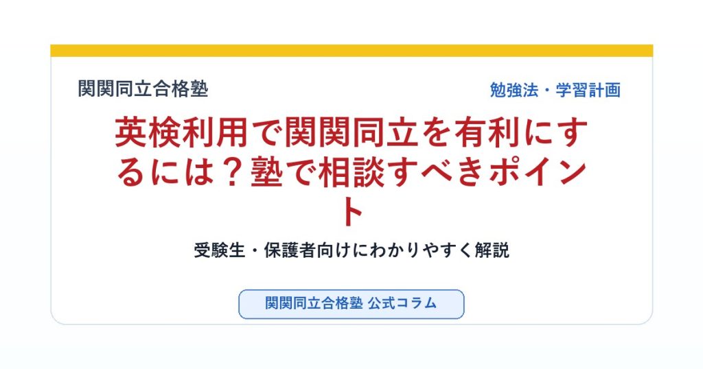 英検利用で関関同立を有利にするには？塾で相談すべきポイントのアイキャッチ画像