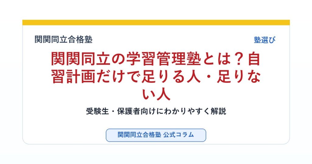関関同立の学習管理塾とは？自習計画だけで足りる人・足りない人のアイキャッチ画像