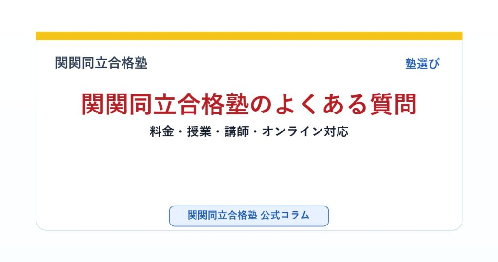 関関同立合格塾のよくある質問｜料金・授業・講師・オンライン対応のアイキャッチ画像