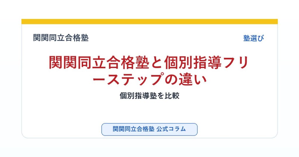 関関同立合格塾と個別指導フリーステップの違い｜個別指導塾を比較のアイキャッチ画像