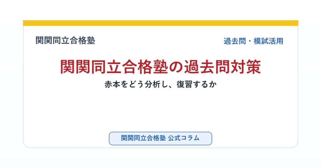 関関同立合格塾の過去問対策｜赤本をどう分析し、復習するかのアイキャッチ画像
