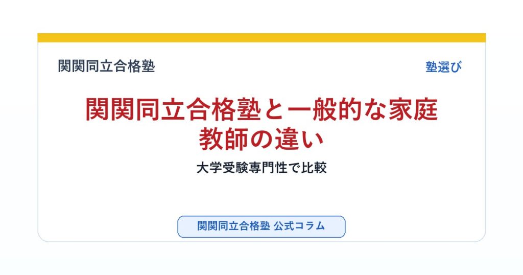 関関同立合格塾と一般的な家庭教師の違い｜大学受験専門性で比較のアイキャッチ画像