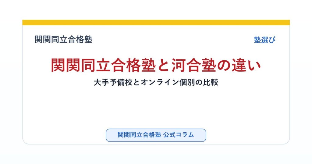 関関同立合格塾と河合塾の違い｜大手予備校とオンライン個別の比較のアイキャッチ画像
