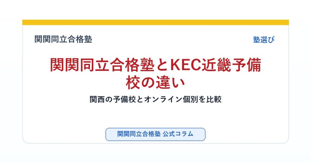 関関同立合格塾とKEC近畿予備校の違い｜関西の予備校とオンライン個別を比較のアイキャッチ画像