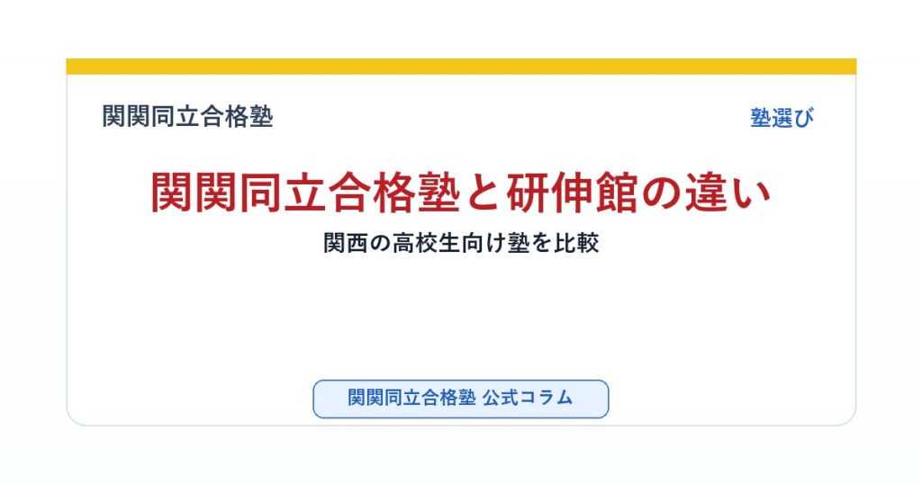 関関同立合格塾と研伸館の違い｜関西の高校生向け塾を比較のアイキャッチ画像