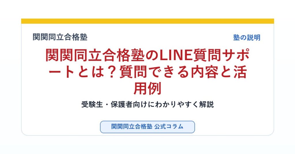 関関同立合格塾のLINE質問サポートとは？質問できる内容と活用例のアイキャッチ画像