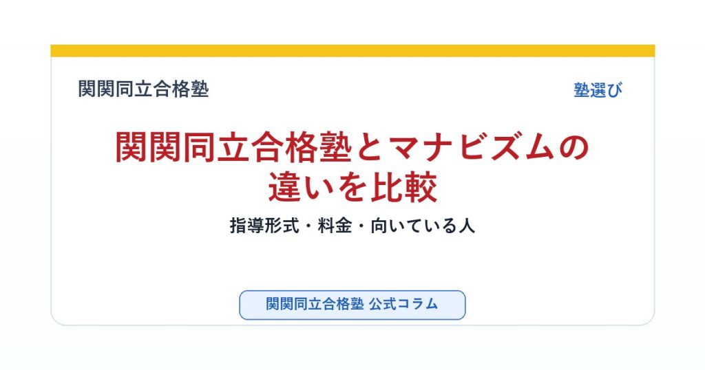 関関同立合格塾とマナビズムの違いを比較｜指導形式・料金・向いている人のアイキャッチ画像