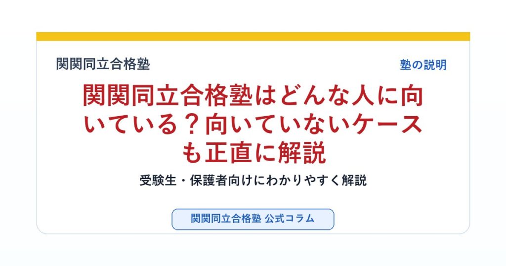 関関同立合格塾はどんな人に向いている？向いていないケースも正直に解説のアイキャッチ画像