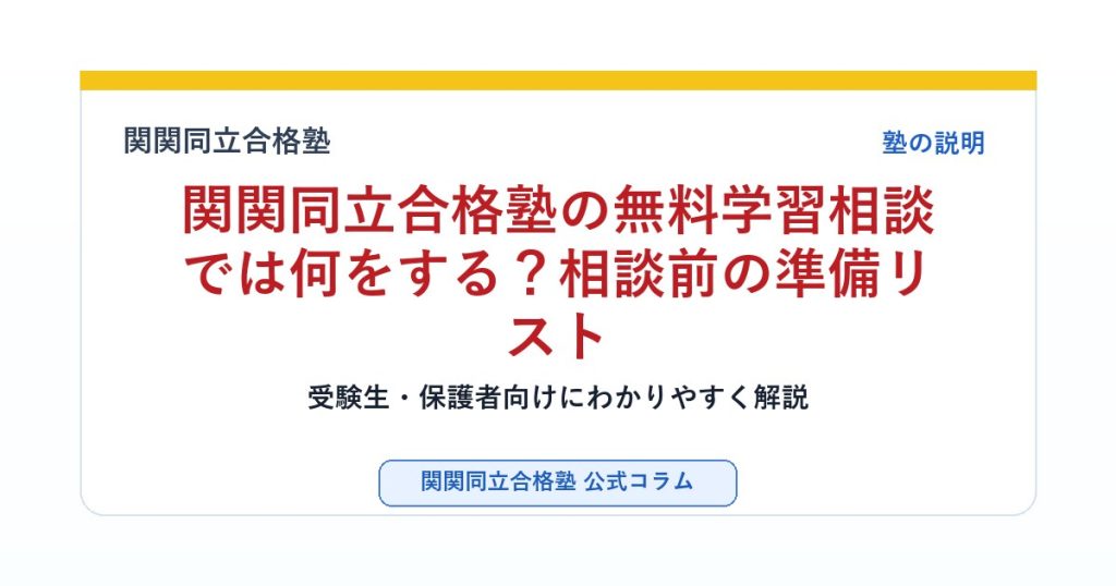 関関同立合格塾の無料学習相談では何をする？相談前の準備リストのアイキャッチ画像