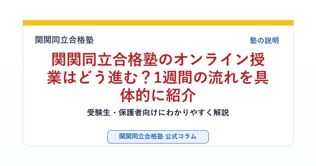 関関同立合格塾のオンライン授業はどう進む？1週間の流れを具体的に紹介のアイキャッチ画像