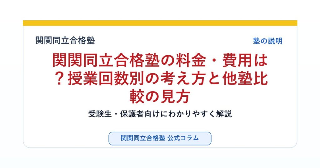 関関同立合格塾の料金・費用は？授業回数別の考え方と他塾比較の見方のアイキャッチ画像