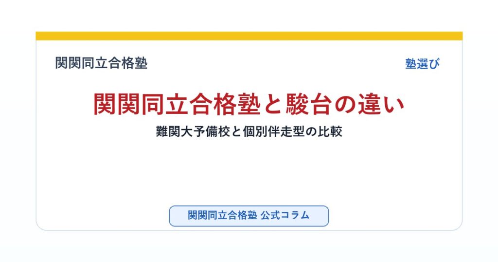 関関同立合格塾と駿台の違い｜難関大予備校と個別伴走型の比較のアイキャッチ画像
