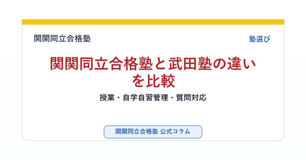 関関同立合格塾と武田塾の違いを比較｜授業・自学自習管理・質問対応のアイキャッチ画像