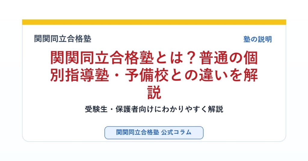 関関同立合格塾とは？普通の個別指導塾・予備校との違いを解説のアイキャッチ画像