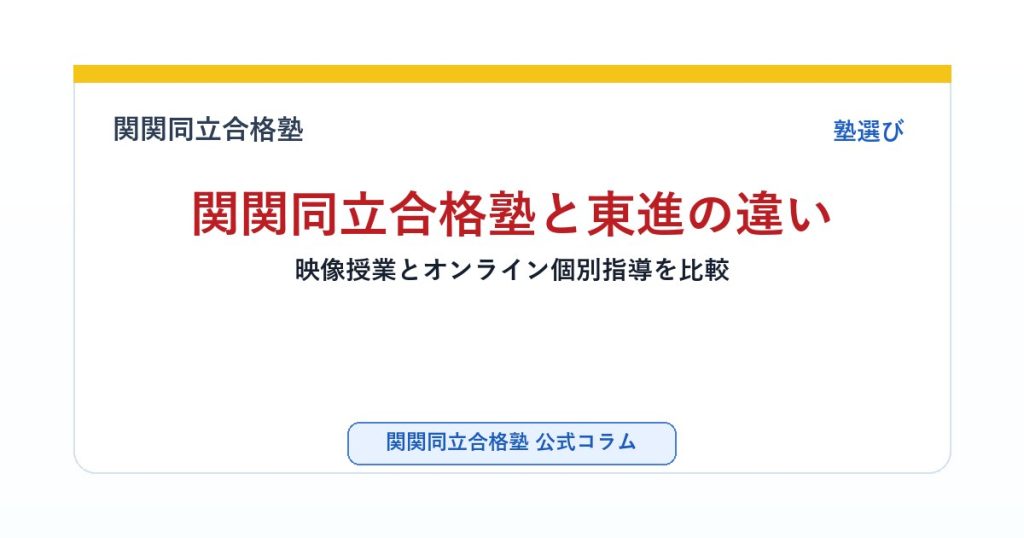 関関同立合格塾と東進の違い｜映像授業とオンライン個別指導を比較のアイキャッチ画像