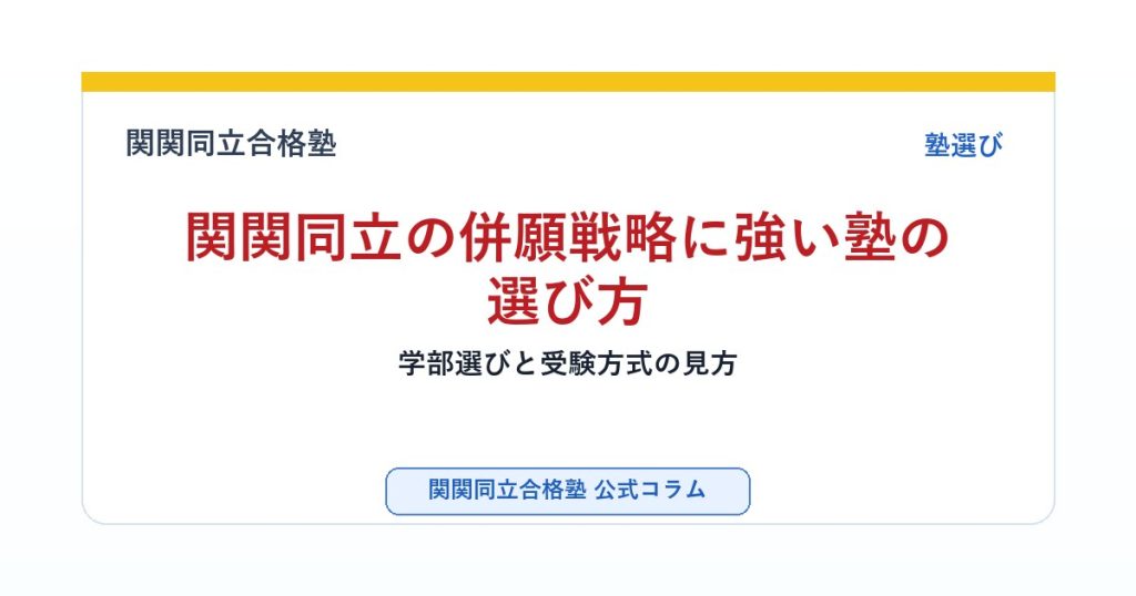 関関同立の併願戦略に強い塾の選び方｜学部選びと受験方式の見方のアイキャッチ画像