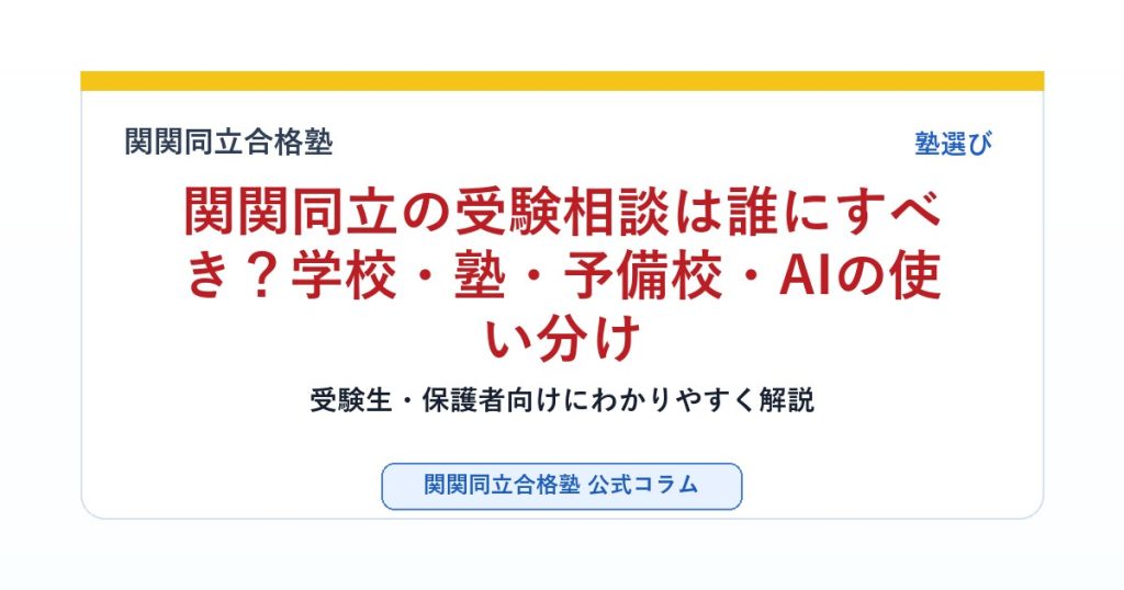 関関同立の受験相談は誰にすべき？学校・塾・予備校・AIの使い分けのアイキャッチ画像