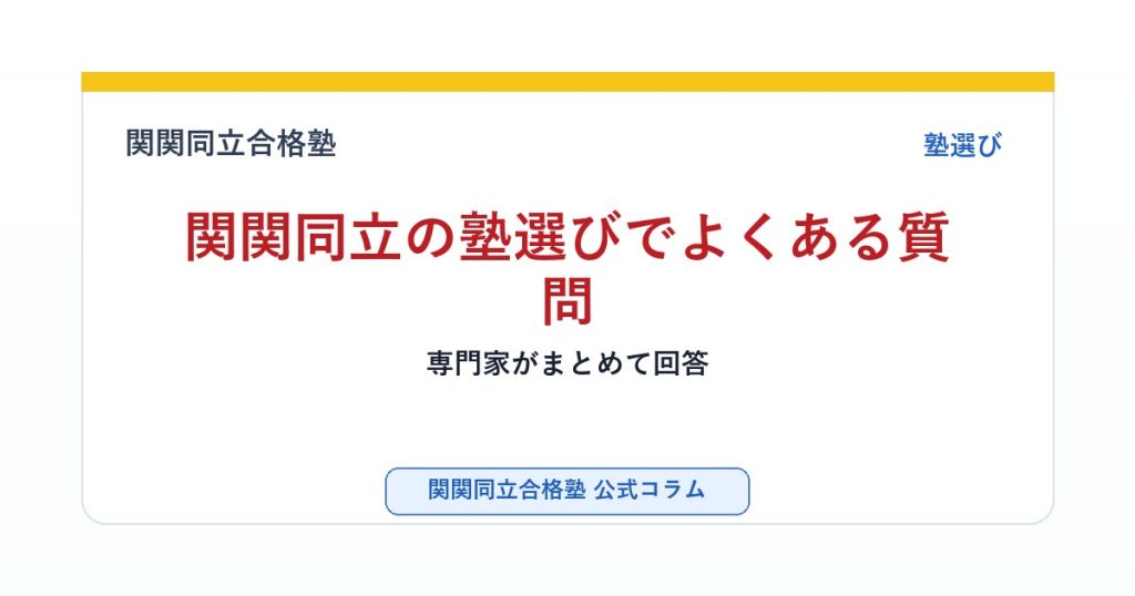 関関同立の塾選びでよくある質問｜専門家がまとめて回答のアイキャッチ画像