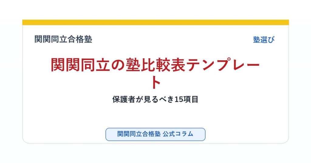 関関同立の塾比較表テンプレート｜保護者が見るべき15項目のアイキャッチ画像