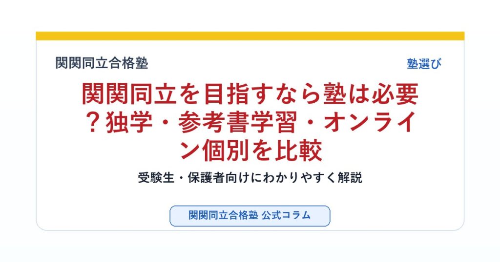 関関同立を目指すなら塾は必要？独学・参考書学習・オンライン個別を比較のアイキャッチ画像